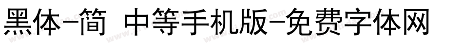 黑体-简 中等手机版字体转换